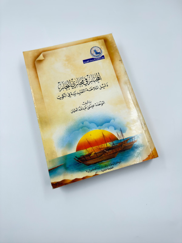 كتاب المختار في دليل البحار