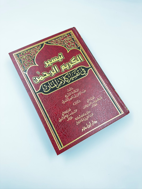 تيسير الكريم الرحمن في تفسير كلام المنان