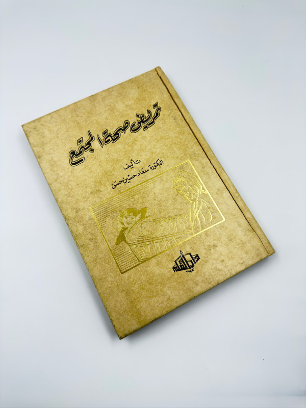 كتاب صحة المجتمع