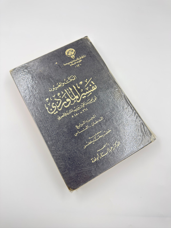 كتاب النكت والعيون