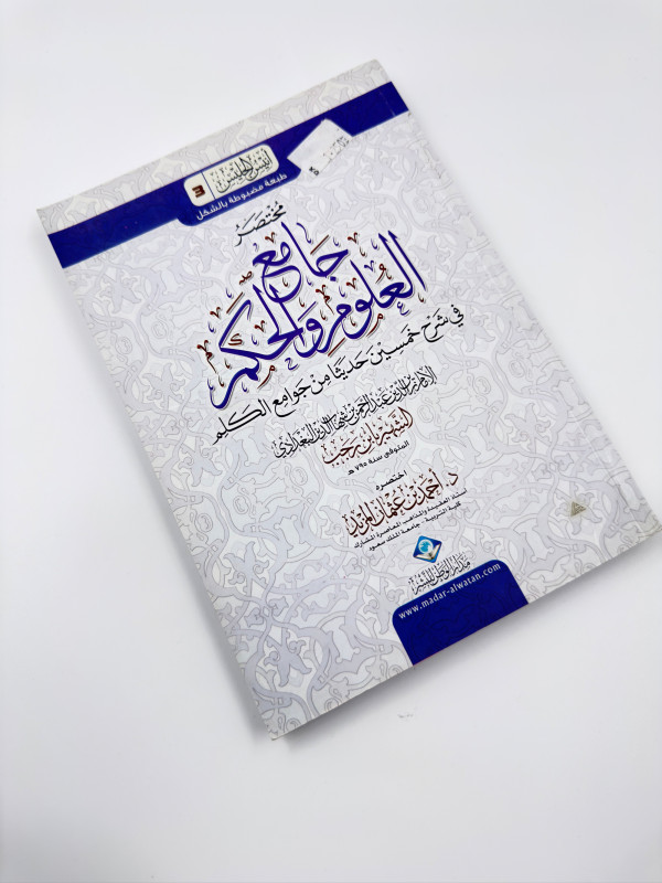 كتاب مختصر جامع العلوم والحكم