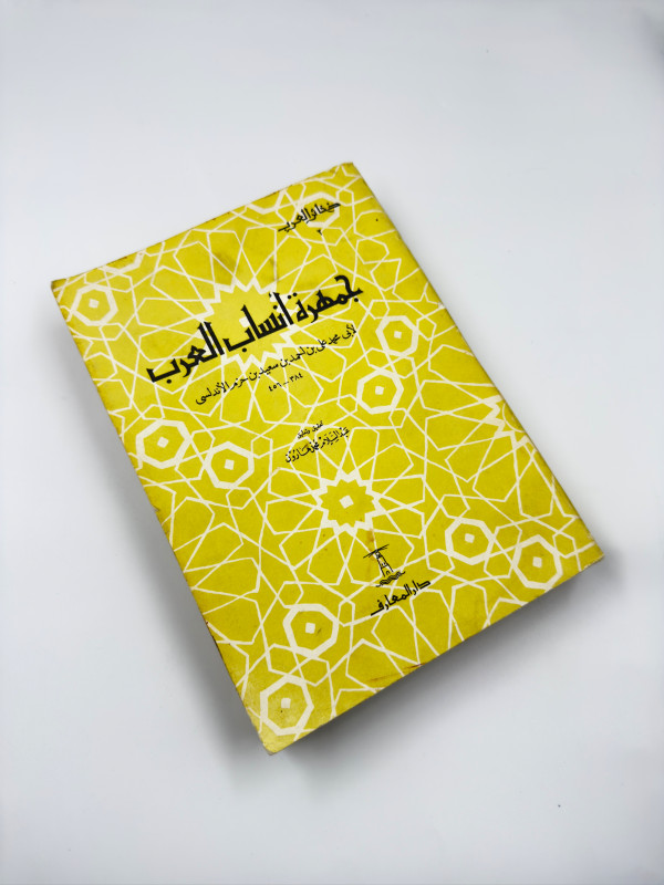 جمهرة أنساب العرب