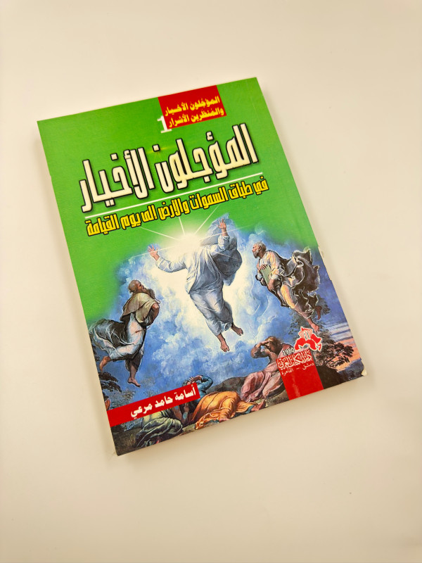 كتاب المؤجلون الأخيار
